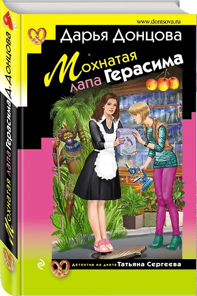 Мохнатая лапа Герасима - фото 3