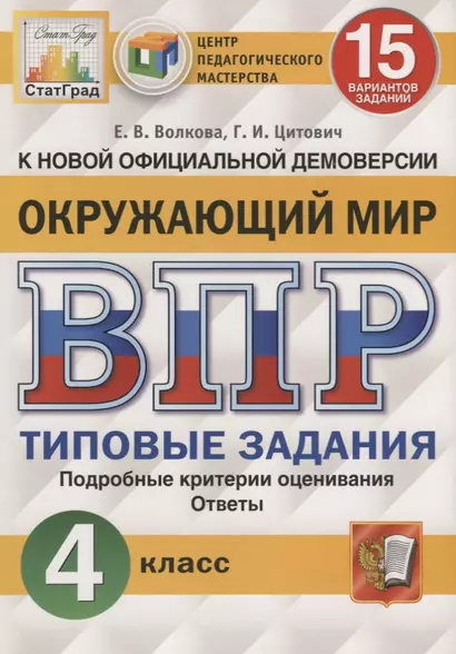 Окружающий мир. Всероссийская проверочная работа. 4 класс. Типовые задания. 15 вариантов заданий - фото 1