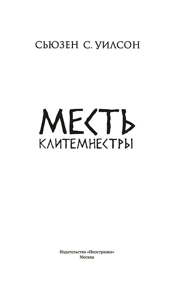Месть Клитемнестры - фото 15