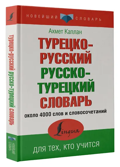 Турецко-русский русско-турецкий словарь - фото 3