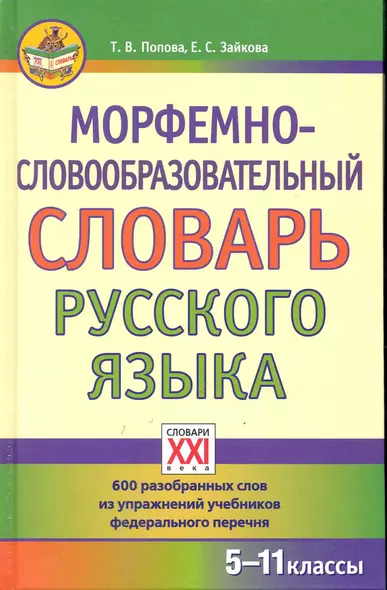 Морфемно-словообразовательный словарь русского языка - фото 1