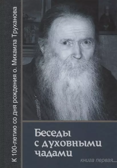 Беседы с духовными чадами. Книга первая. Воспоминания - фото 1