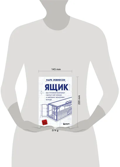 Ящик. Как грузовой контейнер сделал мир меньше, а мировую экономику больше - фото 9