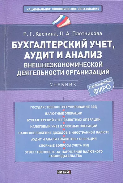 Бухгалтерский учет, аудит и анализ внешнеэкономической деятельности организаций - фото 1