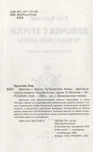 Девочка с Земли. Путешествие Алисы: фантастическая повесть - фото 3