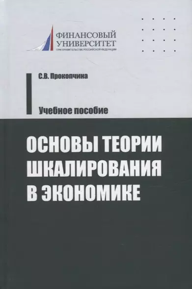 Основы теории шкалирования в экономике. Учебное пособие - фото 1