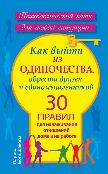 Как выйти из одиночества, обрести друзей и единомышленников. 30 правил для налаживания отношений дома и на работе - фото 1