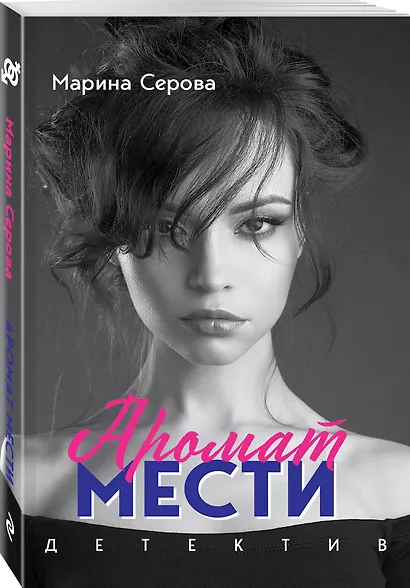 Аромат мести - фото 3