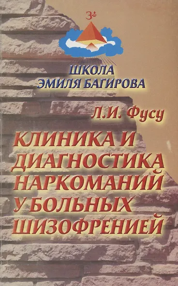Клиника и диагностика наркоманий у больных шизофренией - фото 1