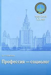 Профессия - социолог: учебное пособие / (мягк) Осипова Н.Г. (Грант Виктория) - фото 1