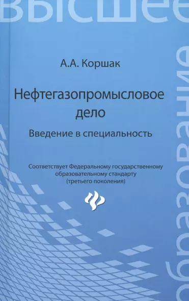 Нефтегазопромысловое дело: введение в специальность: учеб. пособие для вузов - фото 1