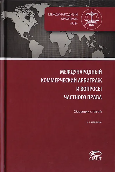 Международный коммерческий арбитраж и вопросы частного права. Сборник статей - фото 1