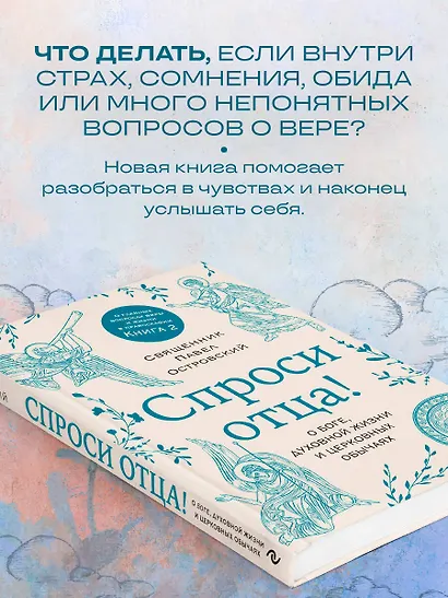 Спроси отца! О Боге, духовной жизни и церковных обычаях - фото 5