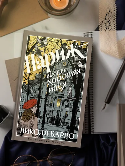 Париж - всегда хорошая идея - фото 6