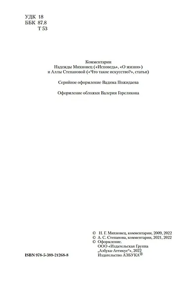 Исповедь. О жизни. Что такое искусство? - фото 9