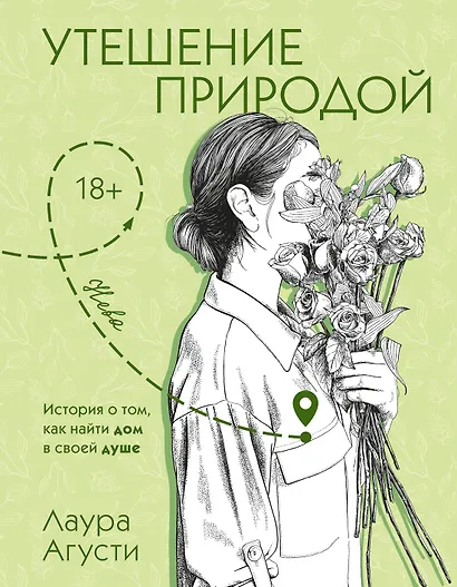 Утешение природой - фото 1