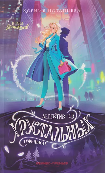 Детектив в хрустальных туфельках - фото 1