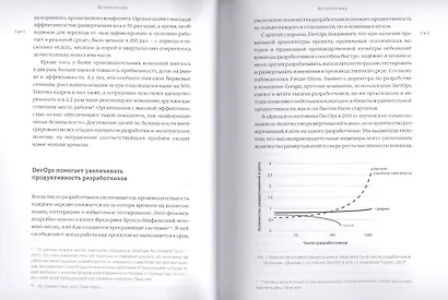 Руководство по DevOps. Как добиться гибкости, надежности и безопасности мирового уровня в технологических компаниях - фото 7