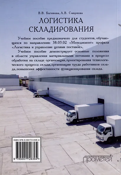 Логистика складирования: Учебное пособие - фото 2