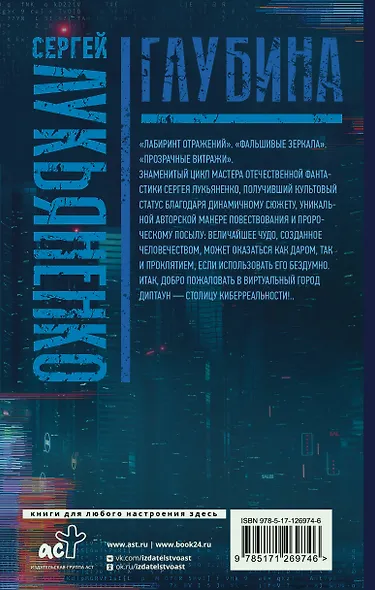 Глубина: Лабиринт отражений. Фальшивые зеркала. Прозрачные витражи - фото 2