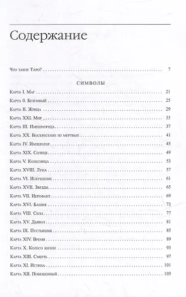 Символика Таро. Философия оккультизма в рисунках и числах - фото 2