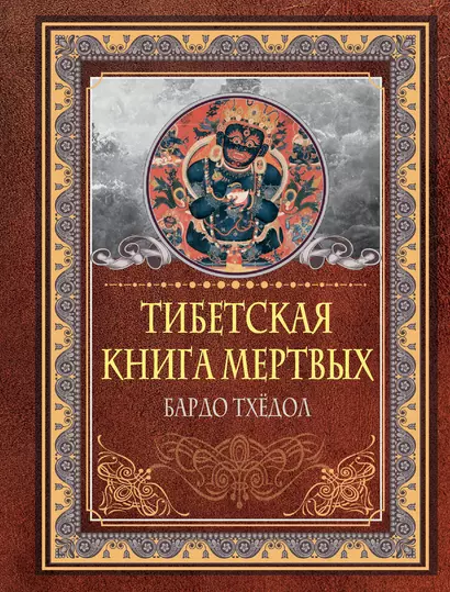 Тибетская книга мертвых. Бардо Тхедол - фото 1