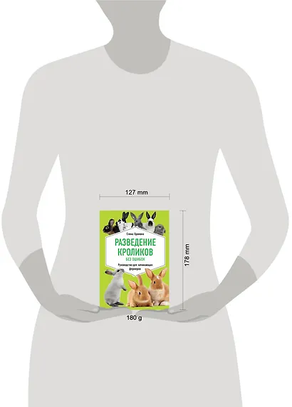 Разведение кроликов без ошибок. Руководство для начинающих фермеров - фото 4