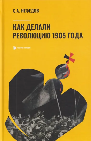 Как делали революцию 1905 года - фото 1
