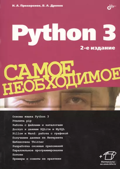 Python 3. Самое необходимое. 2-е издание, переработанное и дополненное - фото 1