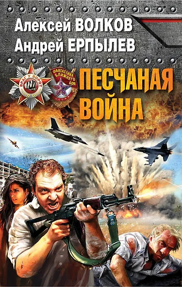 Песчаная война - фото 1