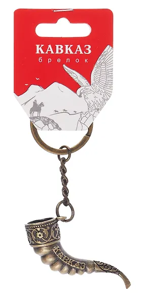 Брелок Рог Кавказ (мет. цв.бронза) - фото 1