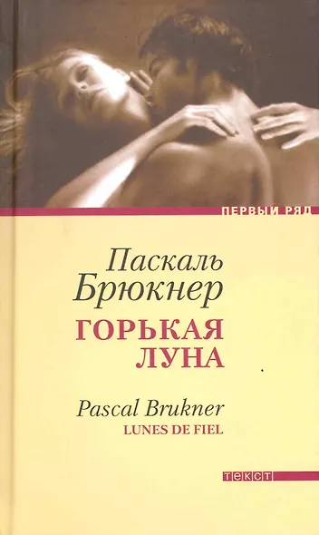 Горькая луна - фото 2