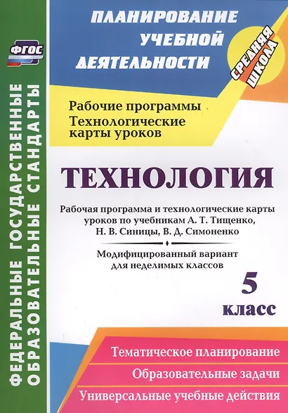 Технология. 5 класс. Рабочая программа и технологические карты уроков по учебникам А.Т. Тищенко, Н.В. Синицы, В.Д. Симоненко. Модифицированный вариант для недилимых классов - фото 1