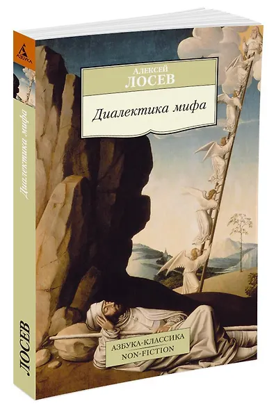 Диалектика мифа - фото 2