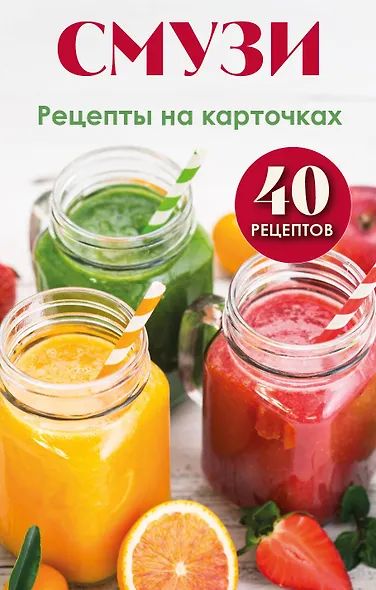 Смузи. Рецепты на карточках - фото 1