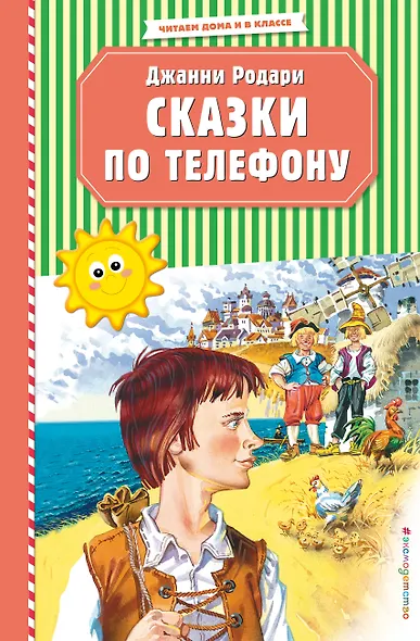 Сказки по телефону (ил. В. Канивца) - фото 1