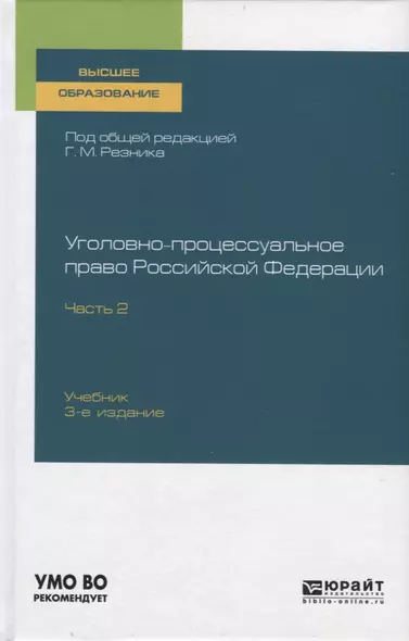 Уголовно-процессуальное право Российской Федерации. Учебник для вузов. Часть 2 - фото 1