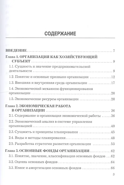 Экономика организации. Учебник - фото 2