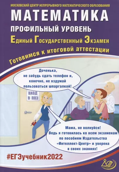 ЕГЭ-2022. Математика. Профильный уровень. Готовимся к итоговой аттестации - фото 1