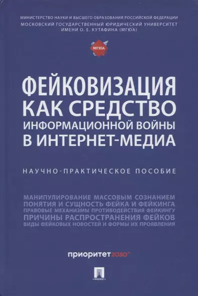 Фейковизация как средство информационной войны в интернет-медиа. Научно-практическое пособие - фото 1