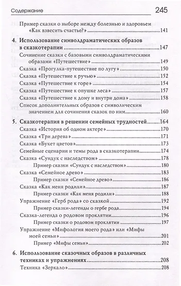 «Свет мой, зеркальце, скажи…». Сказкотерапия для профессионалов и родителей - фото 4