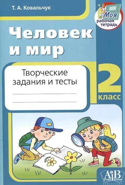 Человек и мир. 2 класс. Творческие задания и тесты - фото 1