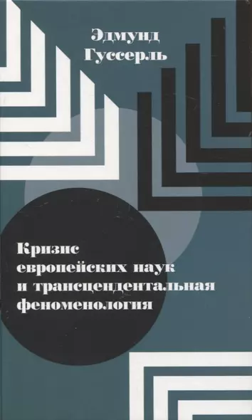 Кризис европейских наук и трансцендентальная феноменология - фото 1