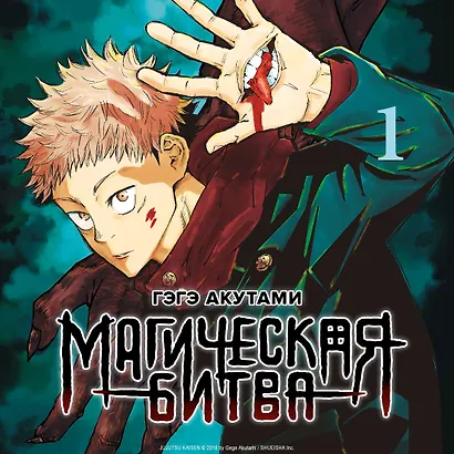 Магическая битва. Книга 1 (Том 1, 2) - Двуликий Сукуна. Проклятый плод. (Jujutsu Kaisen). Манга - фото 6