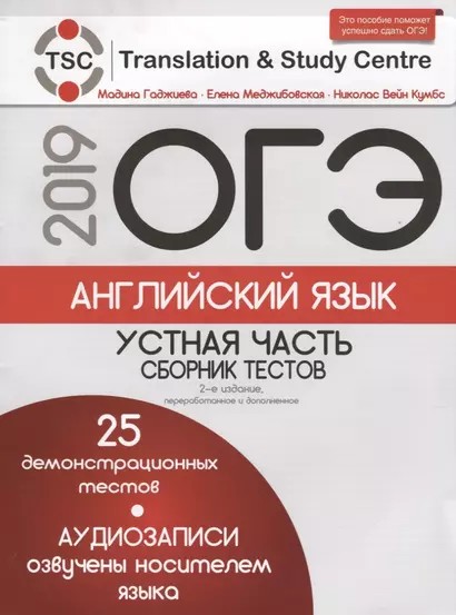 ОГЭ-2019. Английский язык: Устная часть. Сборник тестов + CD. 2-е издание, переработанное и дополненное - фото 1