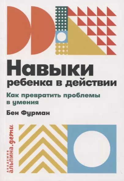 Навыки ребенка в действии: Как превратить проблемы в умения - фото 1