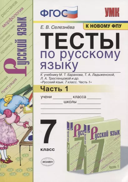 Тесты по русскому языку. 7 класс. Часть 1. К учебнику М.Т. Баранова, Т.А. Ладыженской, Л.А. Тростенцовой и др. "Русский язык. 7 класс" - фото 1