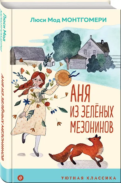 Аня из Зеленых Мезонинов - фото 3