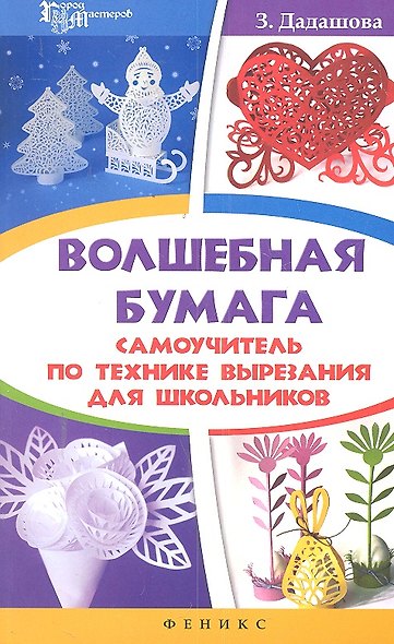 Волшебная бумага: самоучитель по технике вырезания для школьников - фото 1
