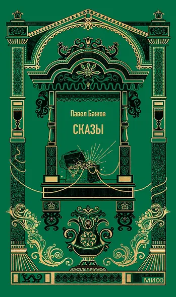 Сказы. Вечные истории - фото 1